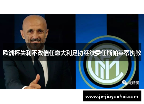 欧洲杯失利不改信任意大利足协继续委任斯帕莱蒂执教