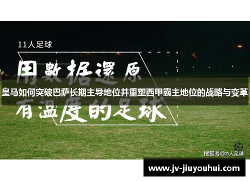 皇马如何突破巴萨长期主导地位并重塑西甲霸主地位的战略与变革