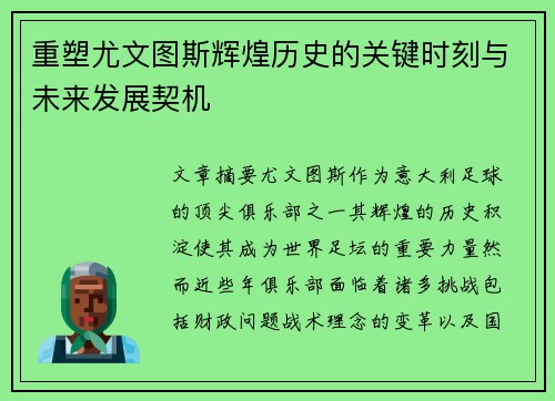 重塑尤文图斯辉煌历史的关键时刻与未来发展契机 重塑尤文图斯辉煌历史的关键时刻与未来发展契机