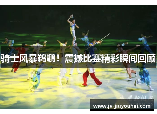骑士风暴鹈鹕!震撼比赛精彩瞬间回顾 骑士风暴鹈鹕!震撼比赛精彩瞬间回顾