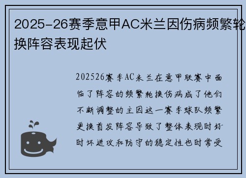 2025-26赛季意甲AC米兰因伤病频繁轮换阵容表现起伏 2025-26赛季意甲AC米兰因伤病频繁轮换阵容表现起伏