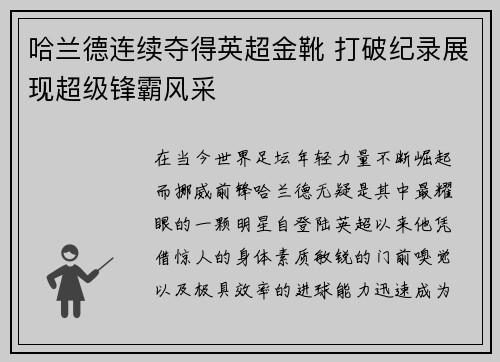 哈兰德连续夺得英超金靴 打破纪录展现超级锋霸风采 哈兰德连续夺得英超金靴 打破纪录展现超级锋霸风采
