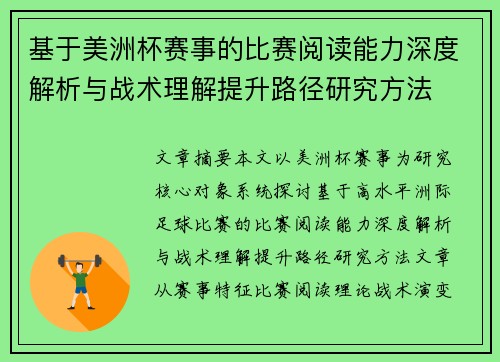 基于美洲杯赛事的比赛阅读能力深度解析与战术理解提升路径研究方法