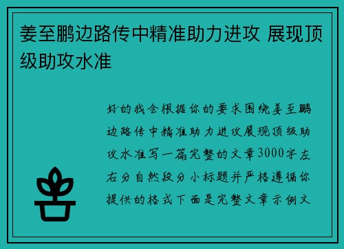 姜至鹏边路传中精准助力进攻 展现顶级助攻水准 姜至鹏边路传中精准助力进攻 展现顶级助攻水准