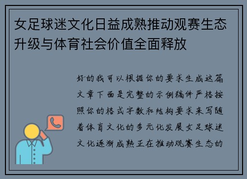 女足球迷文化日益成熟推动观赛生态升级与体育社会价值全面释放