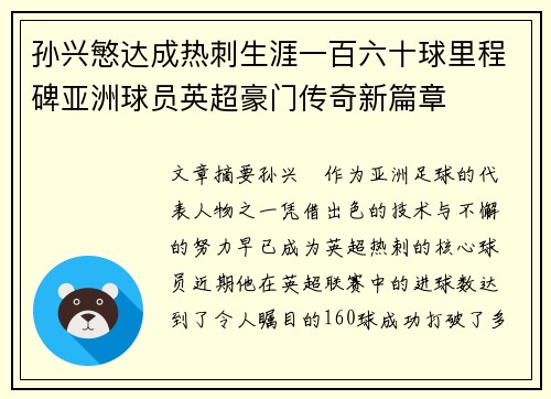 孙兴慜达成热刺生涯一百六十球里程碑亚洲球员英超豪门传奇新篇章