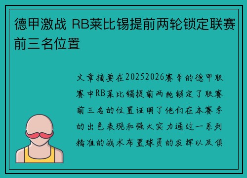 德甲激战 RB莱比锡提前两轮锁定联赛前三名位置 德甲激战 RB莱比锡提前两轮锁定联赛前三名位置