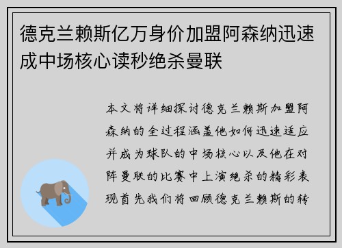 德克兰赖斯亿万身价加盟阿森纳迅速成中场核心读秒绝杀曼联