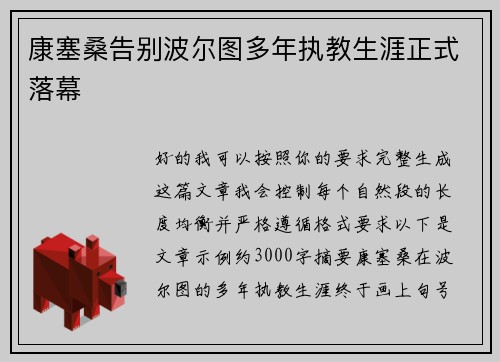 康塞桑告别波尔图多年执教生涯正式落幕