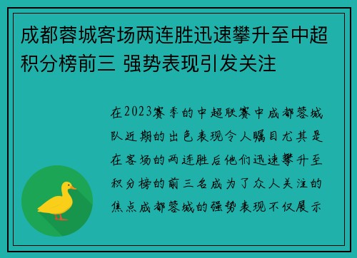 成都蓉城客场两连胜迅速攀升至中超积分榜前三 强势表现引发关注 成都蓉城客场两连胜迅速攀升至中超积分榜前三 强势表现引发关注