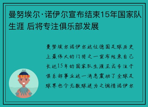 曼努埃尔·诺伊尔宣布结束15年国家队生涯 后将专注俱乐部发展 曼努埃尔·诺伊尔宣布结束15年国家队生涯 后将专注俱乐部发展