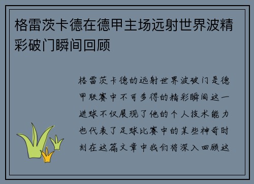 格雷茨卡德在德甲主场远射世界波精彩破门瞬间回顾 格雷茨卡德在德甲主场远射世界波精彩破门瞬间回顾