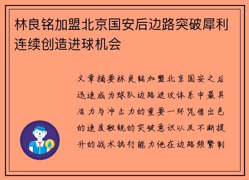 林良铭加盟北京国安后边路突破犀利连续创造进球机会 林良铭加盟北京国安后边路突破犀利连续创造进球机会