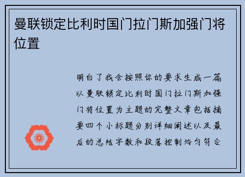 曼联锁定比利时国门拉门斯加强门将位置 曼联锁定比利时国门拉门斯加强门将位置
