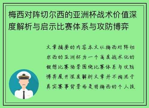 梅西对阵切尔西的亚洲杯战术价值深度解析与启示比赛体系与攻防博弈 梅西对阵切尔西的亚洲杯战术价值深度解析与启示比赛体系与攻防博弈