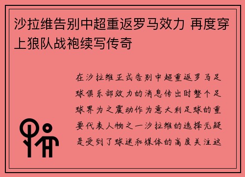 沙拉维告别中超重返罗马效力 再度穿上狼队战袍续写传奇 沙拉维告别中超重返罗马效力 再度穿上狼队战袍续写传奇