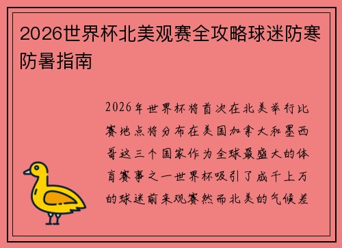 2026世界杯北美观赛全攻略球迷防寒防暑指南 2026世界杯北美观赛全攻略球迷防寒防暑指南