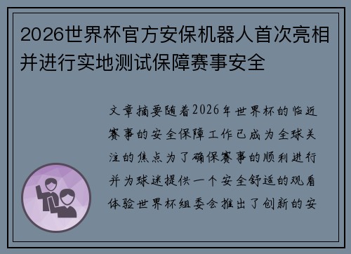 2026世界杯官方安保机器人首次亮相并进行实地测试保障赛事安全 2026世界杯官方安保机器人首次亮相并进行实地测试保障赛事安全