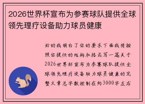 2026世界杯宣布为参赛球队提供全球领先理疗设备助力球员健康 2026世界杯宣布为参赛球队提供全球领先理疗设备助力球员健康