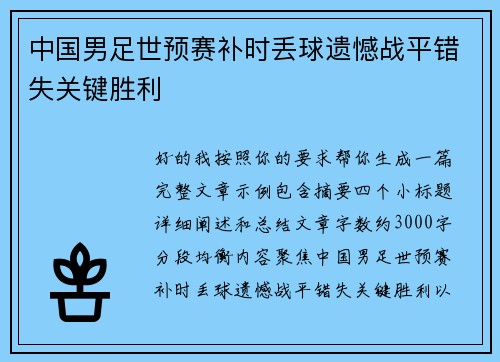 中国男足世预赛补时丢球遗憾战平错失关键胜利 中国男足世预赛补时丢球遗憾战平错失关键胜利