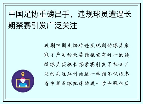 中国足协重磅出手,违规球员遭遇长期禁赛引发广泛关注 中国足协重磅出手,违规球员遭遇长期禁赛引发广泛关注