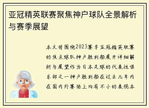 亚冠精英联赛聚焦神户球队全景解析与赛季展望 亚冠精英联赛聚焦神户球队全景解析与赛季展望
