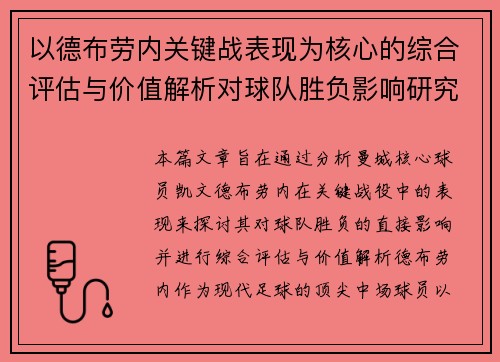 以德布劳内关键战表现为核心的综合评估与价值解析对球队胜负影响研究 以德布劳内关键战表现为核心的综合评估与价值解析对球队胜负影响研究