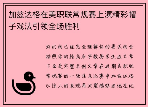 加兹达格在美职联常规赛上演精彩帽子戏法引领全场胜利 加兹达格在美职联常规赛上演精彩帽子戏法引领全场胜利