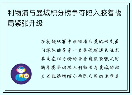 利物浦与曼城积分榜争夺陷入胶着战局紧张升级 利物浦与曼城积分榜争夺陷入胶着战局紧张升级