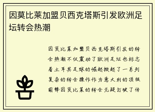 因莫比莱加盟贝西克塔斯引发欧洲足坛转会热潮 因莫比莱加盟贝西克塔斯引发欧洲足坛转会热潮