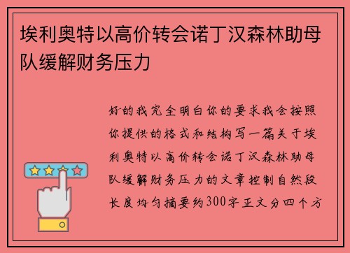 埃利奥特以高价转会诺丁汉森林助母队缓解财务压力