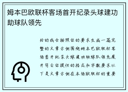姆本巴欧联杯客场首开纪录头球建功助球队领先
