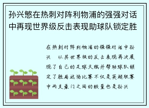 孙兴慜在热刺对阵利物浦的强强对话中再现世界级反击表现助球队锁定胜局