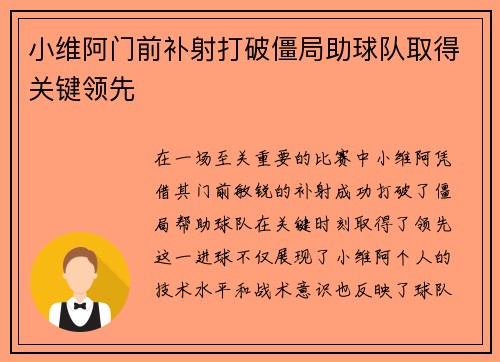 小维阿门前补射打破僵局助球队取得关键领先
