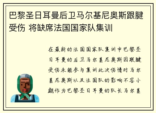 巴黎圣日耳曼后卫马尔基尼奥斯跟腱受伤 将缺席法国国家队集训
