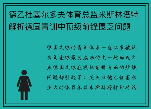 德乙杜塞尔多夫体育总监米斯林塔特解析德国青训中顶级前锋匮乏问题