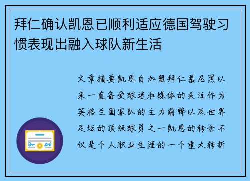 拜仁确认凯恩已顺利适应德国驾驶习惯表现出融入球队新生活