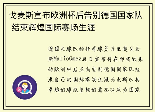 戈麦斯宣布欧洲杯后告别德国国家队 结束辉煌国际赛场生涯