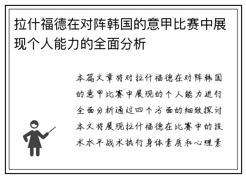 拉什福德在对阵韩国的意甲比赛中展现个人能力的全面分析 拉什福德在对阵韩国的意甲比赛中展现个人能力的全面分析