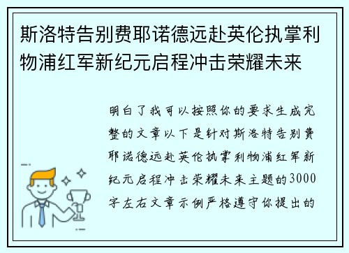 斯洛特告别费耶诺德远赴英伦执掌利物浦红军新纪元启程冲击荣耀未来