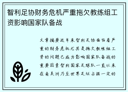 智利足协财务危机严重拖欠教练组工资影响国家队备战 智利足协财务危机严重拖欠教练组工资影响国家队备战