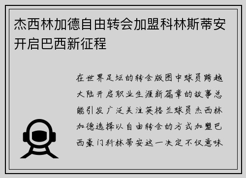 杰西林加德自由转会加盟科林斯蒂安开启巴西新征程 杰西林加德自由转会加盟科林斯蒂安开启巴西新征程