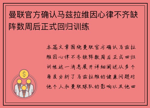 曼联官方确认马兹拉维因心律不齐缺阵数周后正式回归训练