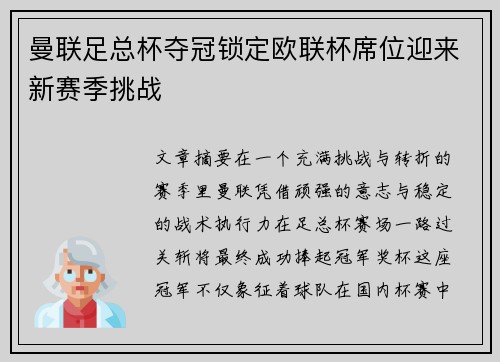 曼联足总杯夺冠锁定欧联杯席位迎来新赛季挑战 曼联足总杯夺冠锁定欧联杯席位迎来新赛季挑战