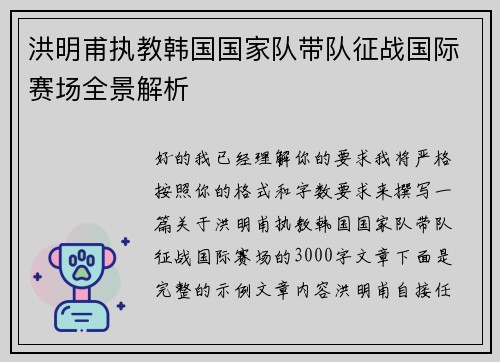 洪明甫执教韩国国家队带队征战国际赛场全景解析