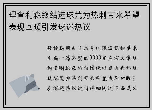 理查利森终结进球荒为热刺带来希望表现回暖引发球迷热议 理查利森终结进球荒为热刺带来希望表现回暖引发球迷热议