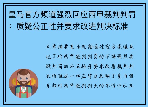 皇马官方频道强烈回应西甲裁判判罚：质疑公正性并要求改进判决标准