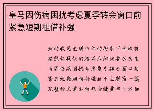皇马因伤病困扰考虑夏季转会窗口前紧急短期租借补强 皇马因伤病困扰考虑夏季转会窗口前紧急短期租借补强
