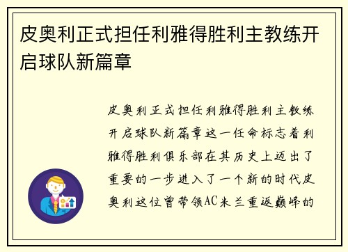 皮奥利正式担任利雅得胜利主教练开启球队新篇章 皮奥利正式担任利雅得胜利主教练开启球队新篇章