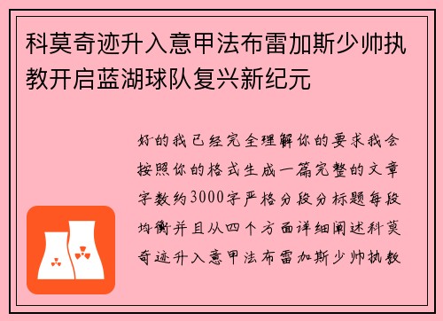 科莫奇迹升入意甲法布雷加斯少帅执教开启蓝湖球队复兴新纪元